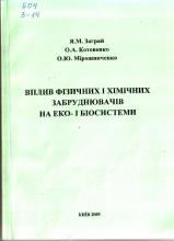 Вплив фізичних і хімічних забруднювачів на еко- і біосистеми