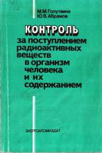 Контроль за поступлением радиоактивных веществ в организм человека и их содержание