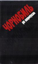 Чорнобиль. Дні випробувань: Книга свідчень