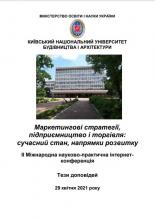 Маркетингові стратегії, підприємництво і торгівля: сучасний стан, напрямки розвитку