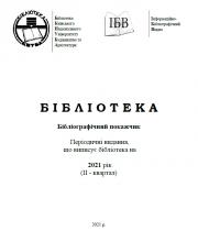 Бібліографічний покажчик