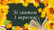1 вересня