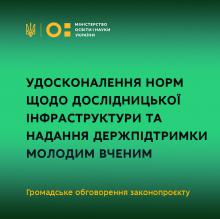 Громадське обговорення проєкту Закону України «Про внесення змін до Закону України “Про наукову і науково-технічну діяльність”»