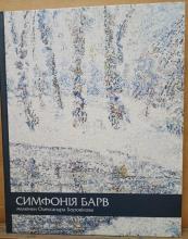 Симфонія барв : презентація книги