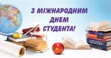 Міжнародний день студента