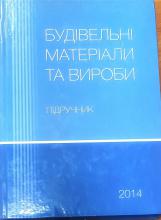 Будівельні матеріали та вироби