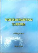 Будівельні матеріали та вироби
