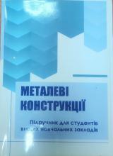 Металеві конструкції . Підручник для студентів вищих навчальних закладів