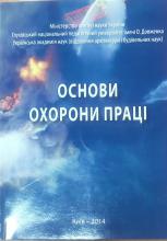 Основи охорони праці. Коспект лекцій. Лівійський О. М., Самусь Т. В.