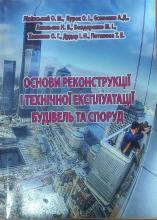 Основи реконструкції і технічної експлуатації будівель та споруд