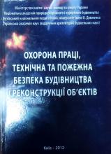 Охорона праці, технічна та пожежна безпека будівництва і реконструкції об’єктів