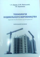 Технологія будівельного виробництва. ( Курсове та дипломне проектування ) 