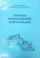 Техніка прокладання комунікацій В. Л. Баладінський та ін..