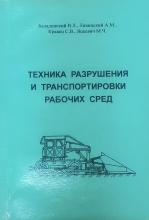 Техніка руйнування і транспортування робочих середовищ 