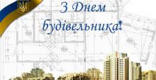 З ДНЕМ  БУДІВЕЛЬНИКА!