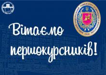 Вітаємо Першокурсників з початком нового навчального року