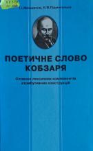 Поетичне слово Кобзаря: Словник лексичних компонентів атрибутивних конструкцій