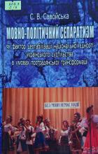 Мовно-політичний сепаратизм як фактор дестабілізації національної єдності українського суспільства в умовах пострадянської трансформації