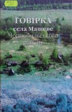 Говірка села Машеве Чорнобильського району. Ч. 4. Матеріали до поліського етнолінгвістичного атласу