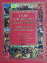 Славна козацька епоха в історії України. Художні твори вітчизняних класиків