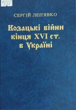 Козацькі війни кінця XVI ст. в Україні