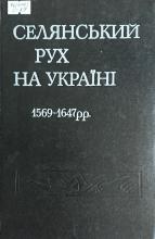 Селянський рух на Україні 1569-1647 рр