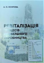 Ревіталізація процесів будівельного виробництва. Оптимізація організаційно-технологічних рішень