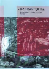 Козельщина: історико-архітектурний нарис: монографія