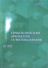 Сучасні проблеми архітектури та містобудування 62 2022