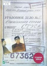 Справа Василя Стуса. Збірка документів з архіву колишнього КДБ УРСР