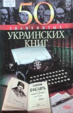 50 знаменитых украинских книг