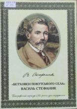 Бетховен покутського села. Василь Стефаник