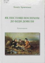 Як пестощі поспіхом до біди довели. Бувальщини