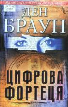 Цифрова фортеця