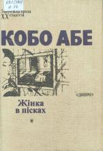 Жінка в пісках