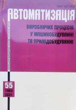Автоматизація виробничих процесів у машинобудуванні та приладобудуванні : Збірник наукових праць