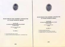Філософія науки, техніки і архітектури в гуманістичному вимірі. Матеріали ІІІ Міжнародної науково-практичної конференці
