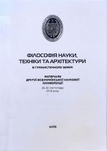 Філософія науки, техніки і архітектури в гуманістичному вимірі. Матеріали 2-ої всеукраїнської наукової конференції (м. Київ, 29-30 листопада 2019року)