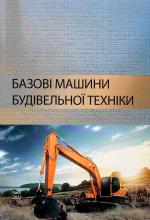 Базові машини будівельної техніки: підручник