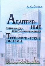 Адаптивные динамически трансформирующиеся технологические системы. Методология проектирования организационно-технологических решений реконструкции зданий : монография