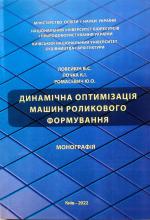 Динамічна оптимізація машин роликового формування. Монографія
