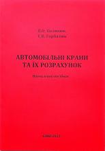 Автомобільні крани та їх розрахунок : Навчальний посібник
