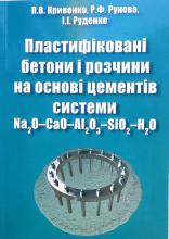 Пластифіковані бетони і розчини на основі цементів системи Na2O-CaO-AI2O3-SiO2-H2O: монографія