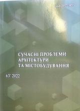 Сучасні проблеми архітектури та містобудування: Наук.-техн. збірник 63 2022