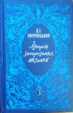 Історія запорозьких козаків