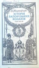 Історія запорізьких козаків