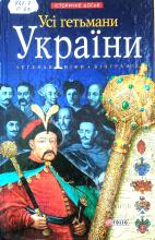  Усі гетьмани України 