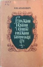 Гетьмани України і кошові отамани Запорозької Січі