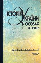 Історія України в особах: IX-XVIII ст.