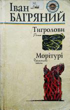 Тигролови : роман. Багряний Іван